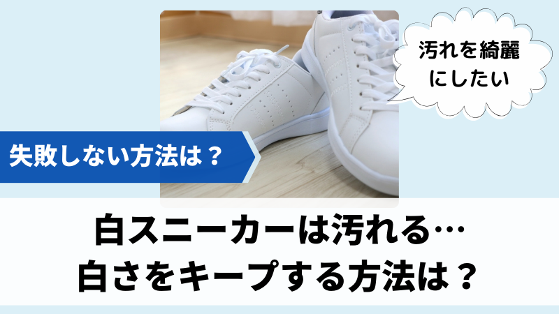 白スニーカーは汚れる…汚れを落として白さをキープする方法！