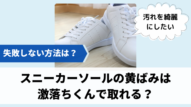 スニーカーソールの黄ばみは激落ちくんで取れる？白スニーカーを綺麗にするおすすめの方法！